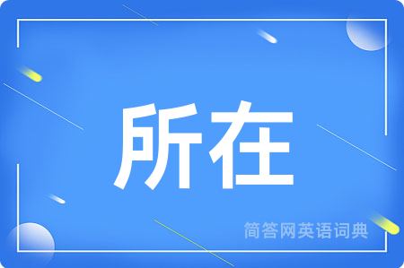 所在