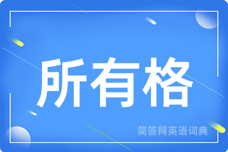 所有格