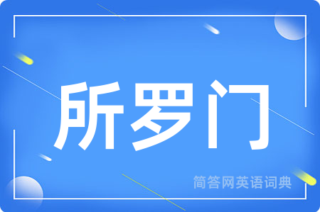 所罗门用英语怎么说,所罗门的英语翻译 所罗门