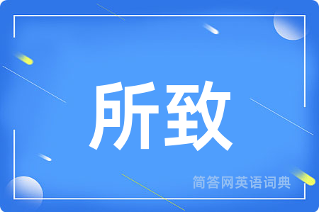 所致