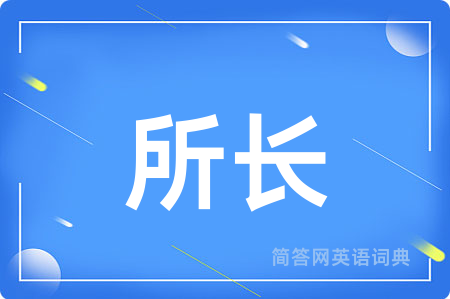 所长