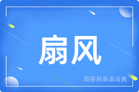 扇风