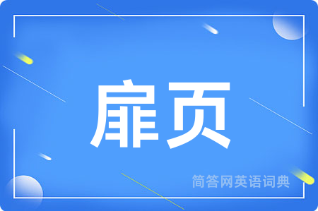 扉页