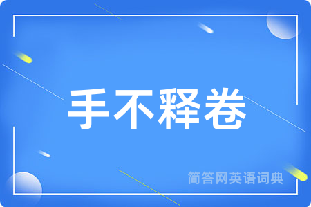 手不释卷