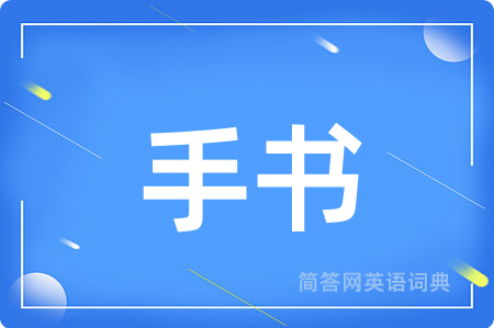 手书
