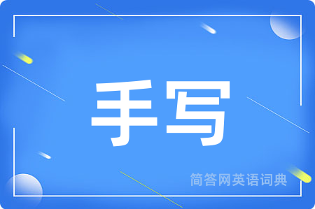 手写