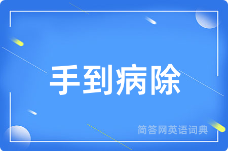 手到病除