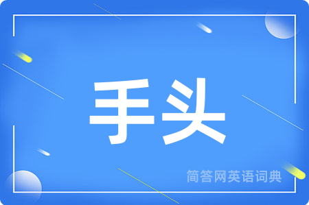 手头