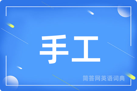 手工