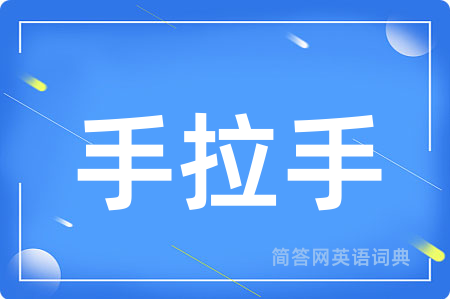 手拉手用英语怎么说,手拉手的英语翻译 手拉手
