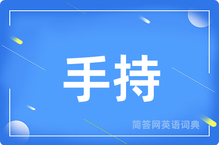 手持