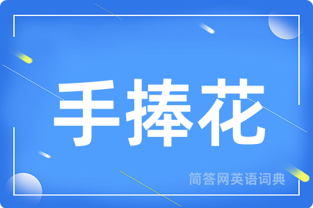 手捧花