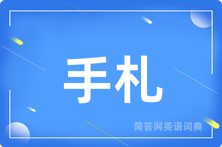 手札用英语怎么说,手札的英语翻译 手札
