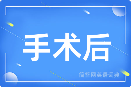 手术后