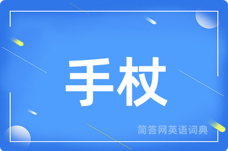 手杖