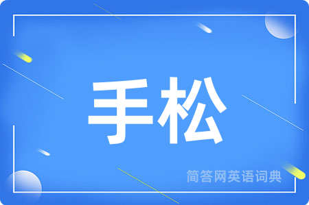 手松