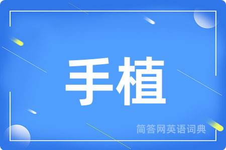 手植用英语怎么说,手植的英语翻译 手植