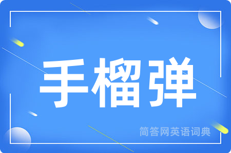手榴弹