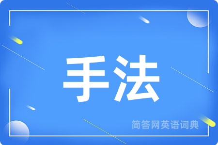 手法
