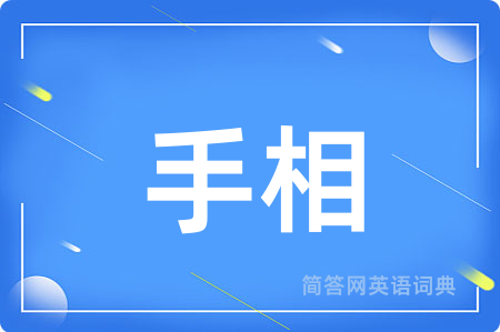 手相用英语怎么说,手相的英语翻译 手相