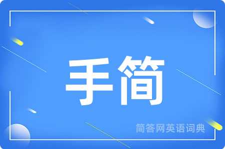手简用英语怎么说,手简的英语翻译 手简