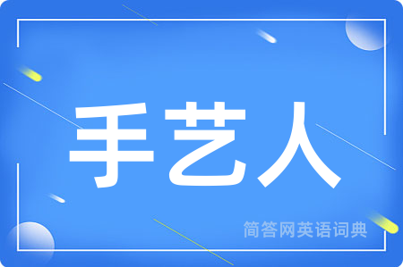手艺人