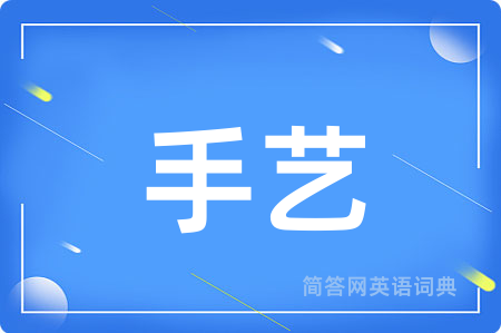 手艺