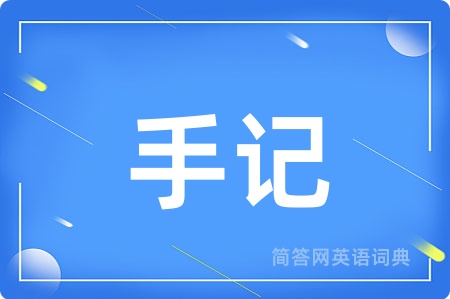 手记用英语怎么说,手记的英语翻译 手记
