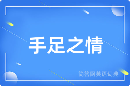手足之情