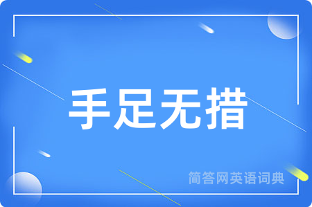 手足无措