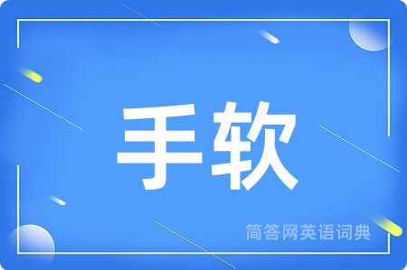 手软