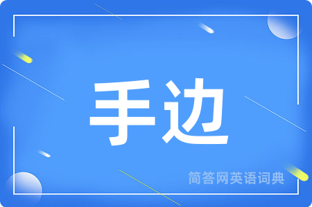 手边