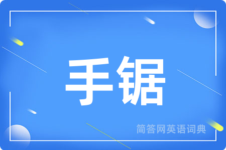手锯