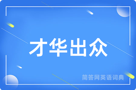 才华出众