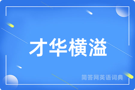 才华横溢用英语怎么说,才华横溢的英语翻译 才华横溢