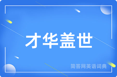 才华盖世用英语怎么说,才华盖世的英语翻译 才华盖世
