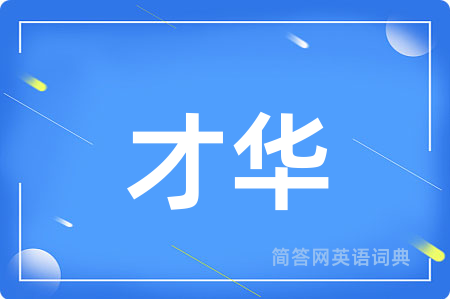 才华
