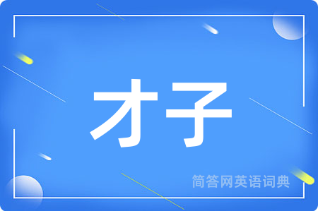 才子