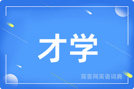 才学