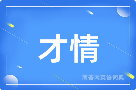 才情用英语怎么说,才情的英语翻译 才情
