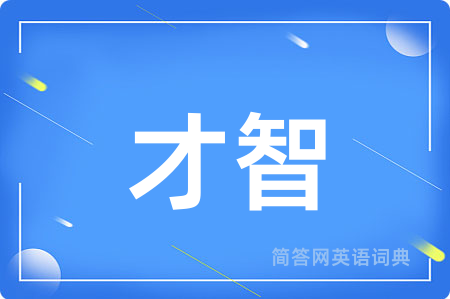 才智