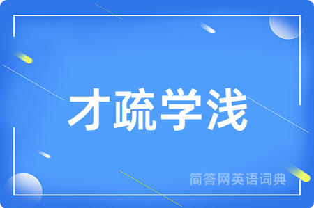才疏学浅