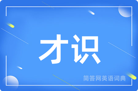 才识