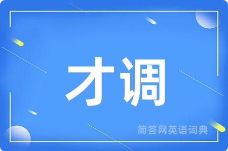 才调