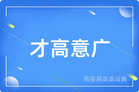 才高意广用英语怎么说,才高意广的英语翻译 才高意广