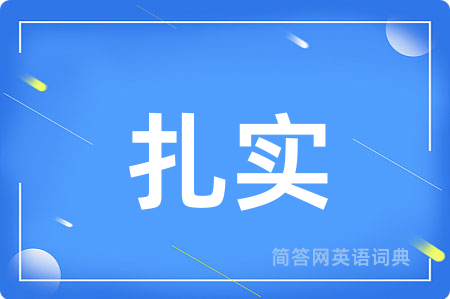 扎实