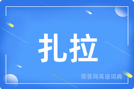 扎拉用英语怎么说,扎拉的英语翻译 扎拉