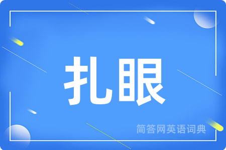 扎眼
