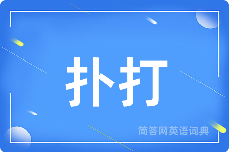 扑打