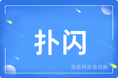 扑闪用英语怎么说,扑闪的英语翻译 扑闪